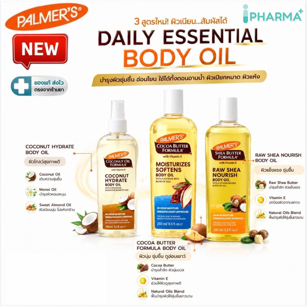 [NEW] Palmer's Daily Essential Body Oil รวมออยล์ทาผิวสูตรใหม่ 3 สูตร สำหรับผิวแห้งเสีย บำรุงผิวชุ่มชื้น อ่อนโยน [iPharm]