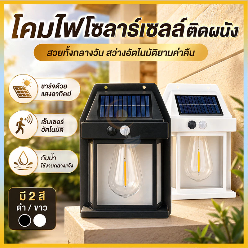 ไฟติดผนังกันน้ำฝน ติดตั้งง่าย โคมไฟโซล่าเซลล์ LED ไม่ต้องเดินสายไฟ ปรับได้3โหมด จัดส่งรวดเร็ว