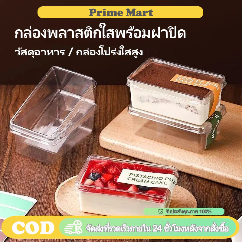 PRIME กล่องใส่ทีรามิสุพร้อมฝาปิด 280 มล กล่องพลาสติกใสทรงสี่เหลี่ยมผืนผ้า กล่องใส่มูสแบบใช้แล้วทิ้ง กล่องเค้กสไตล์เกาหลี