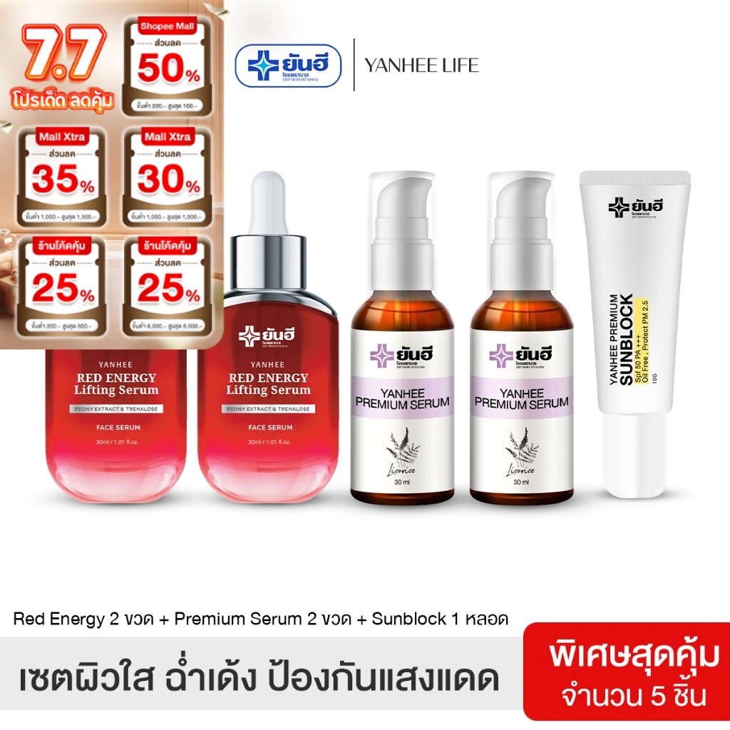 Yanhee Red Energy Lifting Serum |แดง 2 + ม่วง2 + กันแดด1|  ยันฮี เรด เอเนอร์จี้ ผลิตภัณฑ์ลดริ้วรอย