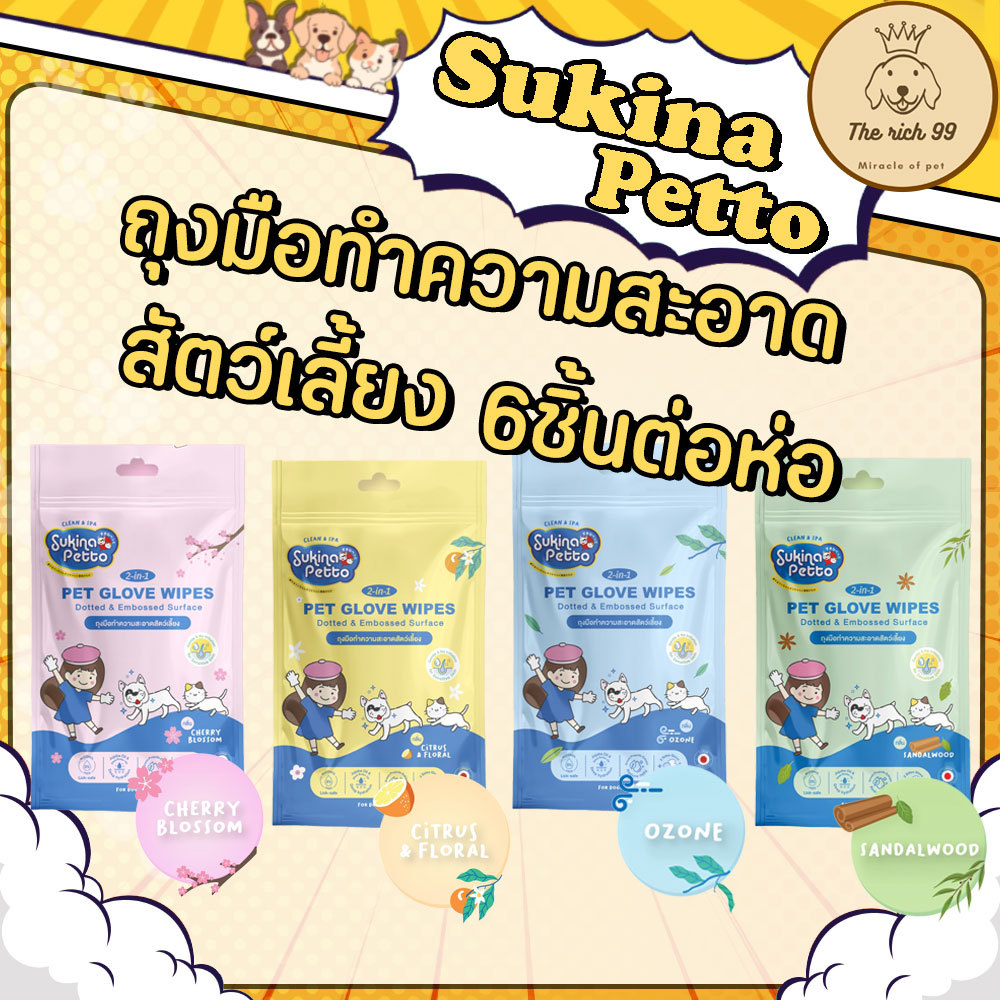(ห่อ) Sukina Petto Pet Glove Wipes ถุงมือทำความสะอาดสัตว์เลี้ยงสุกินะเพ็ทโตะ สำหรับสุนัขแมว