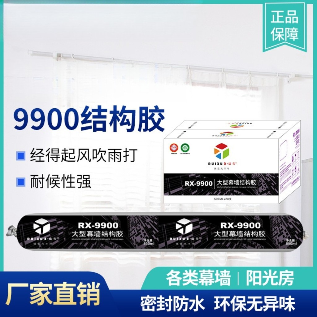 Ruixue 9900 กาวโครงสร้างซิลิโคนเป็นกลางกาวทนสภาพอากาศสีดําสีขาวโปร่งใสผ้าม่านกันน้ําผนังทุ่มเท