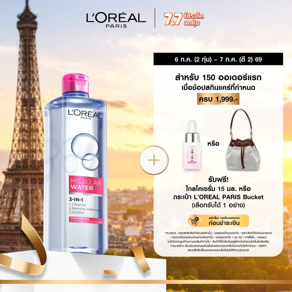 ลอรีอัล ปารีส L'Oréal Paris Micellar Water 3-In-1 Deep Cleansing 400ml  คลีนซิ่งไมเซลล่า เช็ดเมคอัพกันน้ำ ติดทน