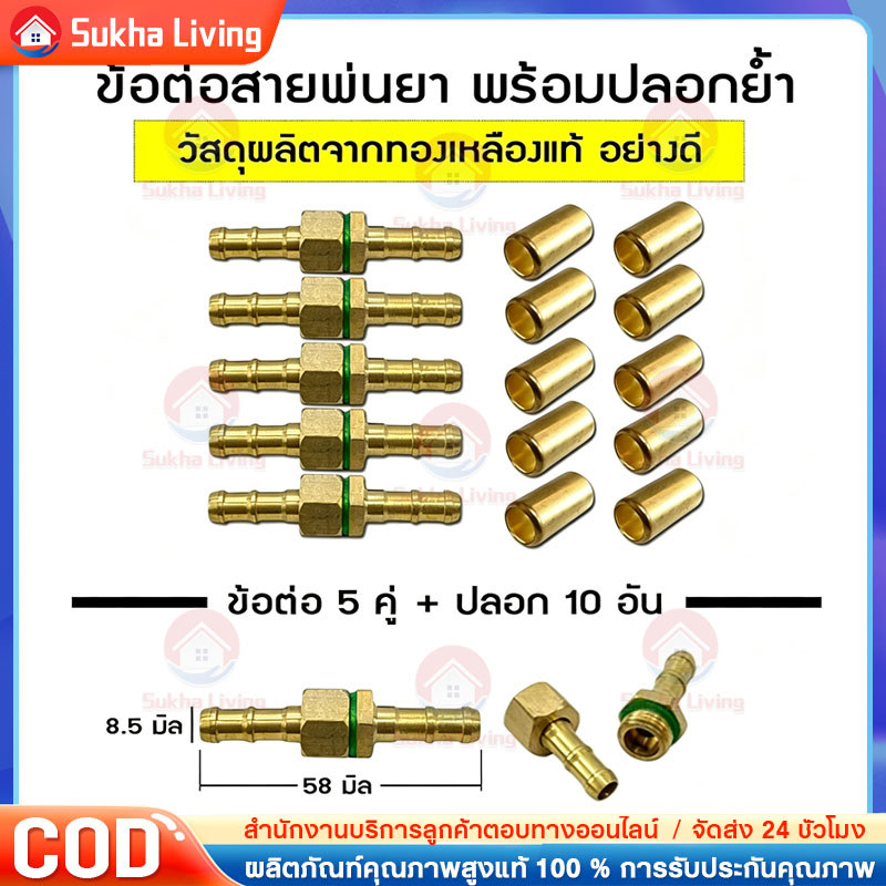 COD ข้อต่อสายพ่นยาทองเหลืองแท้ ตัวผู้-ตัวเมีย 5 ชุดพร้อมปลอกย้ำสายทองเหลือง ขนาดเกลียว 2 หุน