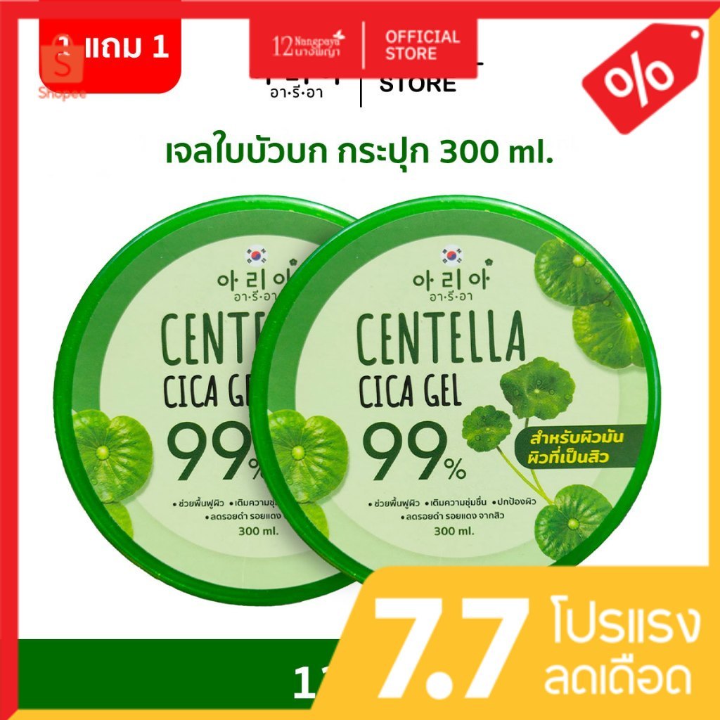 ( 1แถม1) อารีอา เจลใบบัวบกCentella Cica Gel 300ml.สำหรับผิวมันเป็นสิว