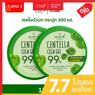 ( 1แถม1) อารีอา เจลใบบัวบกCentella Cica Gel 300ml.สำหรับผิวมันเป็นสิว