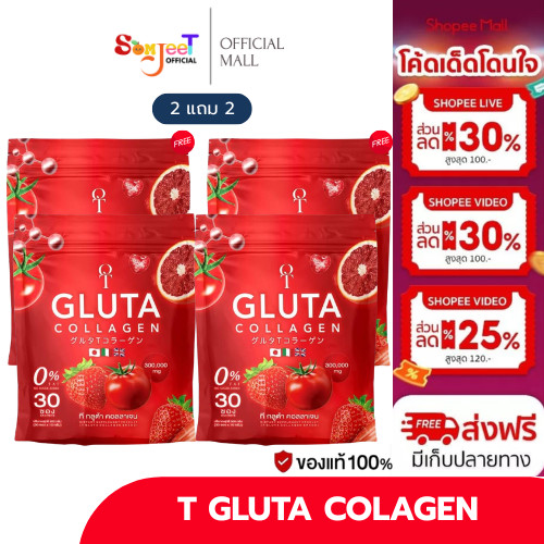 T GLUTA collagen ที กลูต้า คอลลาเจน 2 แถม 2 พร้อมส่ง