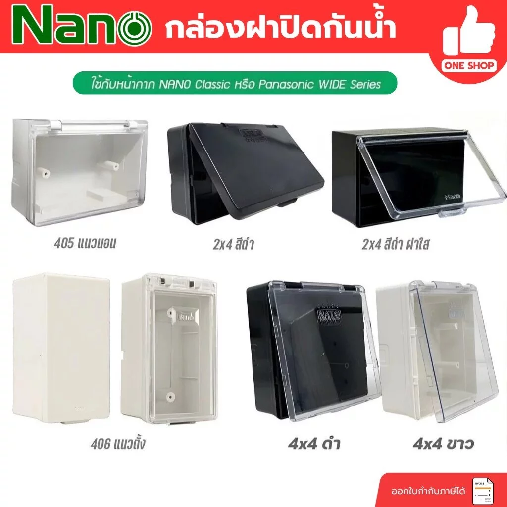 NANO / NATO กล่องกันน้ำ มีฝา 2x4 4x4 กล่องฝาปิดกันน้ำ บ็อกกันน้ำ บ๊อกกันน้ำ กล่องกันน้ำมีฝา 405 406 บ็อกลอยกันน้ำ บ็อ...