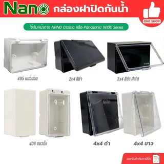 NANO / NATO กล่องกันน้ำ มีฝา 2x4 4x4 กล่องฝาปิดกันน้ำ บ็อกกันน้ำ บ๊อกกันน้ำ กล่องกันน้ำมีฝา 405 406 บ็อกลอยกันน้ำ บ็อ...