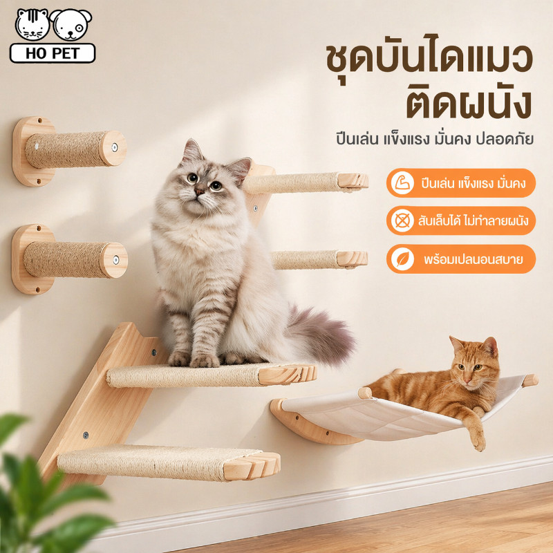 BHQ บันไดแมว ติดผนัง เปลญวนแมว โพสต์รอยขีดข่วนแมว ไม้ ผ้าฝ้าย สไตล์มินิมอล