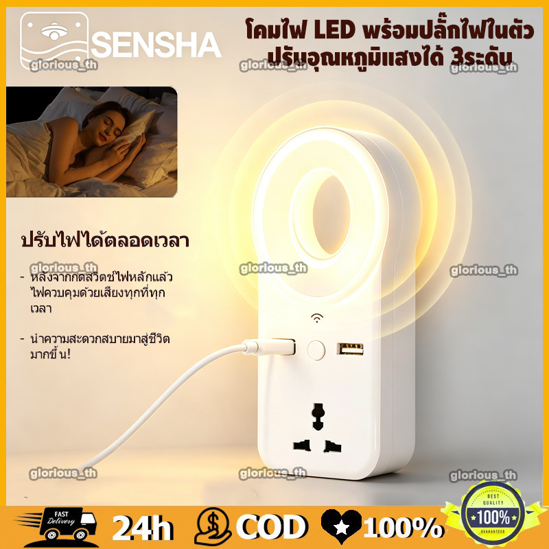 SENSHA-โคมไฟ LED พร้อมปลั๊กไฟในตัว ปรับอุณหภูมิแสงได้ 3ระดับ มีช่อง USB แสงนุ่มสบายตา เหมาะสำหรับห้องนอน ห้องนั่งเล่น