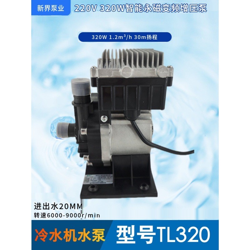 ใหม่ World ปั๊มอุตสาหกรรม TL320 ถาวรความถี่ Conversion Booster ปั๊มเครื่องน้ําเย็น 320W หัว 30 M Flo