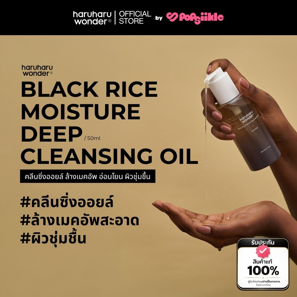 HARUHARU WONDER Black Rice Moisture Deep Cleansing Oil คลีนซิ่งออยล์ ล้างเมคอัพ อ่อนโยน ผิวชุ่มชื้น