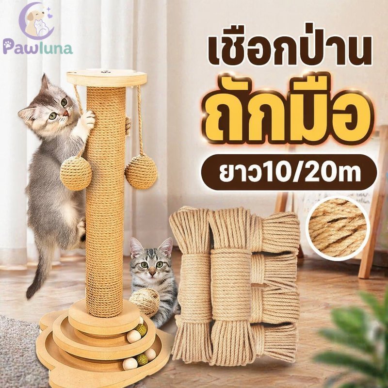 เชือกเกาแมวป่านศรนารายณ์ธรรมชาติแฮนด์เมดถัก ทําเอง แมวปีนเขากรอบซ่อม10เมตร20เมตร6มิลลิเมตร