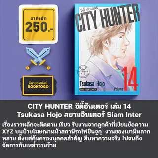 (พร้อมส่ง) CITY HUNTER ซิตี้ฮันเตอร์ เล่ม 1-19 Tsukasa Hojo สยามอินเตอร์ Siam Inter