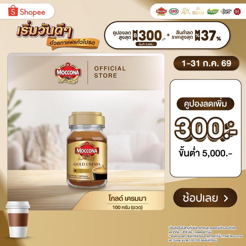 MOCCONA Gold Crema มอคโคน่า โกลด์ เครมมา กาแฟสำเร็จรูป ขนาด 200 กรัม