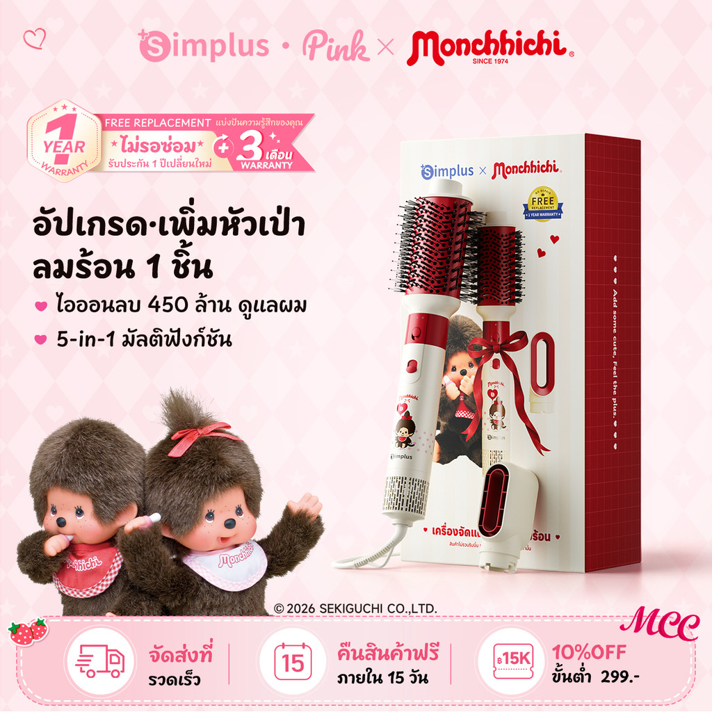 【Monchhichi】Simplusหวีเป่าลมร้อน 5in1 เปียก-แห้ง แรงลมจัด แห้งเร็ว ไอออนลบ450ล้าน เปลี่ยนหัวได้ สติกเกอร์คอลแลบRFSH005MC