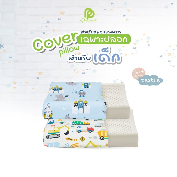 Phurinn Kid pillow Cover ปลอกหมอนยางพารา ปลอกหมอนข้าง สำหรับเด็ก รวมทุกรุ่น