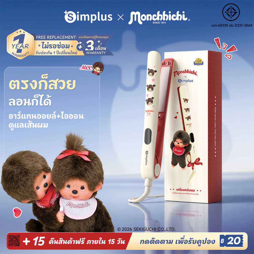 Simplus x Monchhichi ที่หนีบผม 3in1 หนีบตรง ม้วนลอน 30 ล้านไอออนลบ เคลือบเซรามิก Argan Oil ปรับ 5 ระดับ ZFBA010MC