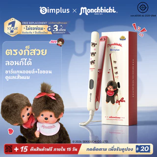 Simplus x Monchhichi ที่หนีบผม 3in1 หนีบตรง ม้วนลอน 30 ล้านไอออนลบ เคลือบเซรามิก Argan Oil ปรับ 5 ระดับ ZFBA010MC