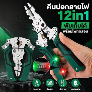 คีมปอกสายไฟ 12in1 พับได้ คีมอเนกประสงค์ ตัดปอกปอกสายไฟ พร้อมทดสอบแรงดัน ช่างไฟ