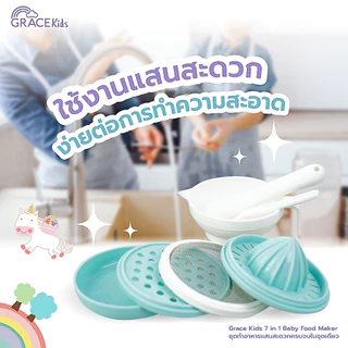 Grace Kids ชุดบดอาหารเด็ก 6 in 1 | บด–คั้น–ขูด–กรอง–ตวง | อุปกรณ์เตรียมอาหารเสริมลูก