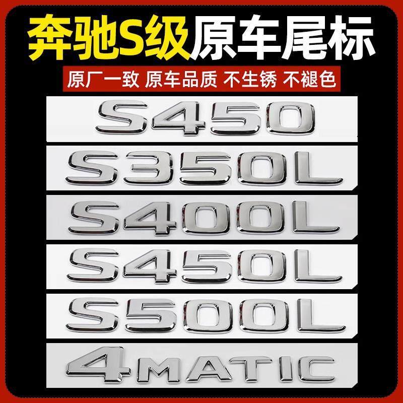 เหมาะสําหรับ Mercedes-Benz S450L โลโก้รถ S350L เก่า S500L McBach ด้านหลังหางสติกเกอร์โลโก้ S400L โลโ