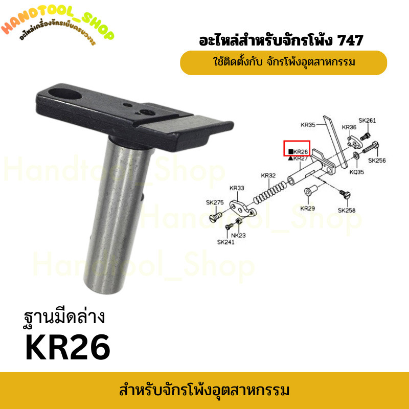 ฐานมีดล่าง KR26 อะไหล่สำหรับจักรโพ้งจีน 747 ใช้ติดตั้งกับ จักรโพ้งอุตสาหกรรม ราคาต่อชิ้น