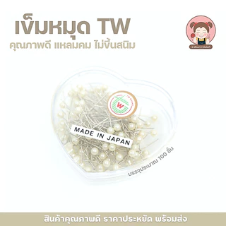 TW เข็มหมุด แบบหัวมุก แบบกล่องรูปหัวใจ บรรจุ 100 ตัว (ดูเฉดสี รูปถัดไป)
