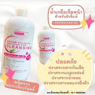 น้ำเกลือสำหรับเช็ดหน้า ทําความสะอาดพร้อมดูแลผิวหน้า ผลิตจากดอกเกลือบริสุทธิ์💦 KRIMEKLEAN-AD 500 ml.