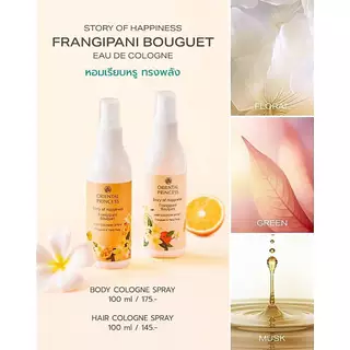 ฉีดตัว/ผม #Oriental Princess Story of Happiness Cologne Spray