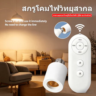 รีโมทคอนโทรลไร้สายสำหรับใช้ในบ้าน E27 สำหรับ AC180 250V LED String ระยะทาง 8 เมตร