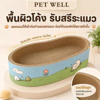 PETWELL อ่างลับเล็บวงรี ที่นอนแมว 2in1 แผ่นลับเล็บ ของเล่นแมว ที่ฝนเล็บสัตว์เลี้ยง ทนทานต่อการสึกหรอ