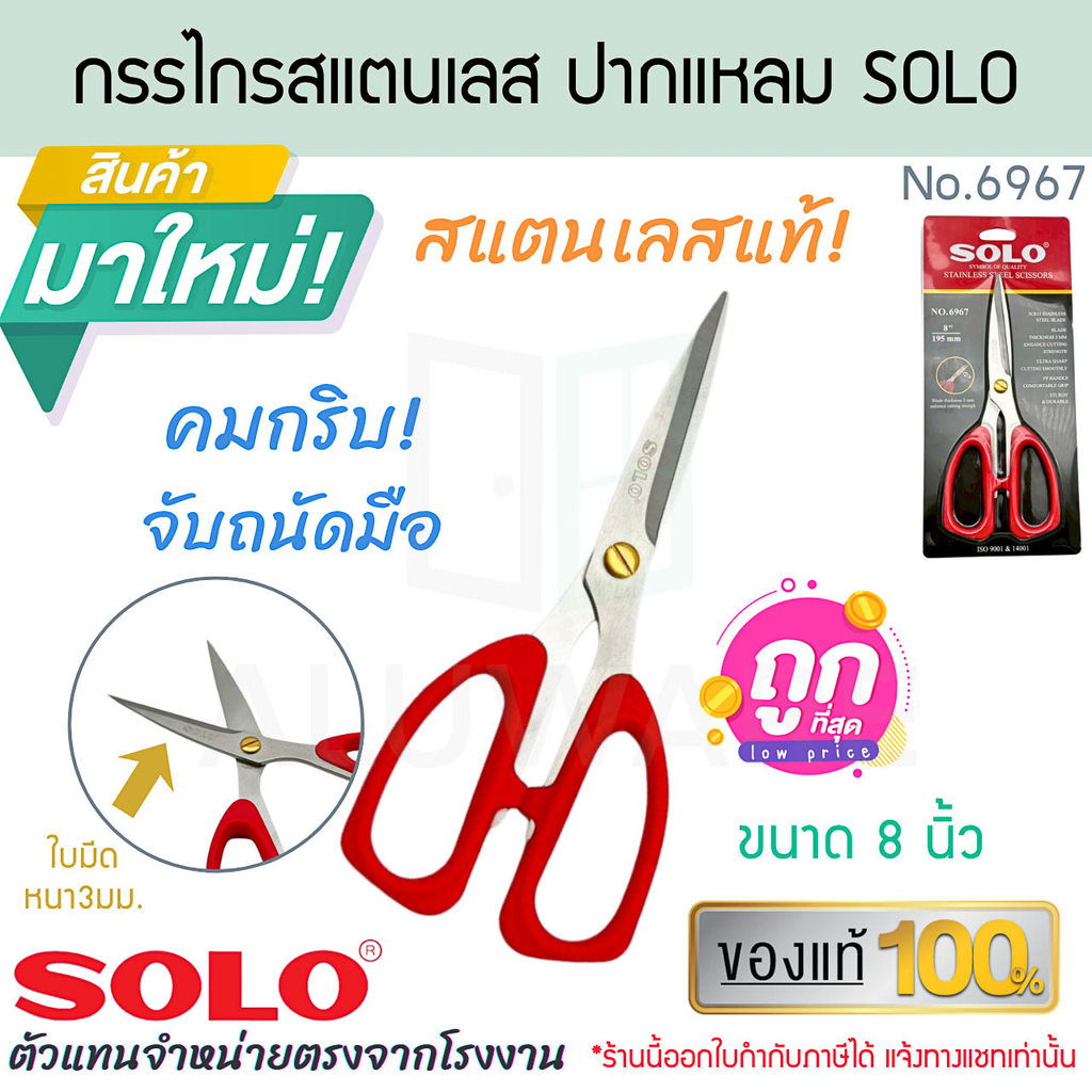 กรรไกรสแตนเลสปากแหลม 8 นิ้ว SOLO แท้! รุ่น No.6967 โซโล กรรไกร กรรไกรตัด กรรไกรสแตนเลส สแตนเลสแท้ ALUWARE AW429