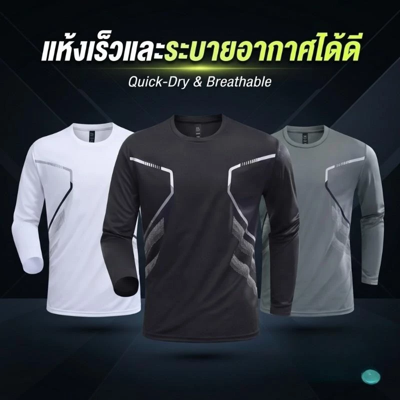 เสื้อยืดแขนยาวผู้ชาย แห้งเร็ว ระบายอากาศดี เหมาะสำหรับใส่วิ่ง ฟิตเนส ออกกำลังกาย ดีไซน์สปอร์ต ผ้านุ่ม ยืดหยุ่น ใส่สบาย