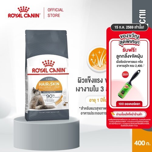 Royal Canin Hair & Skin Care 400g อาหารเม็ดแมวโต ดูแลผิวหนังและเส้นขน อายุ 1 ปีขึ้นไป (Dry Cat Food, โรยัล คานิน)