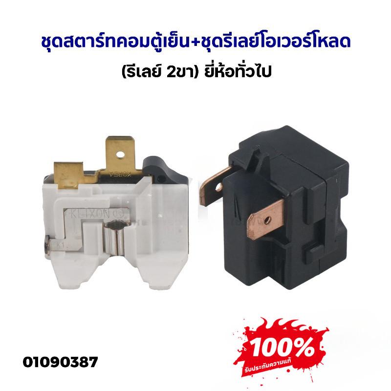 [Kaelyn_99]ชุดรีเลย์ โอเวอร์โหลดตู้เย็น ยี่ห้อทั่วไป 330E 7Q-15Q [รีเลย์ 2 ขา] ขายเป็นชุด #อะไหล่ตู้