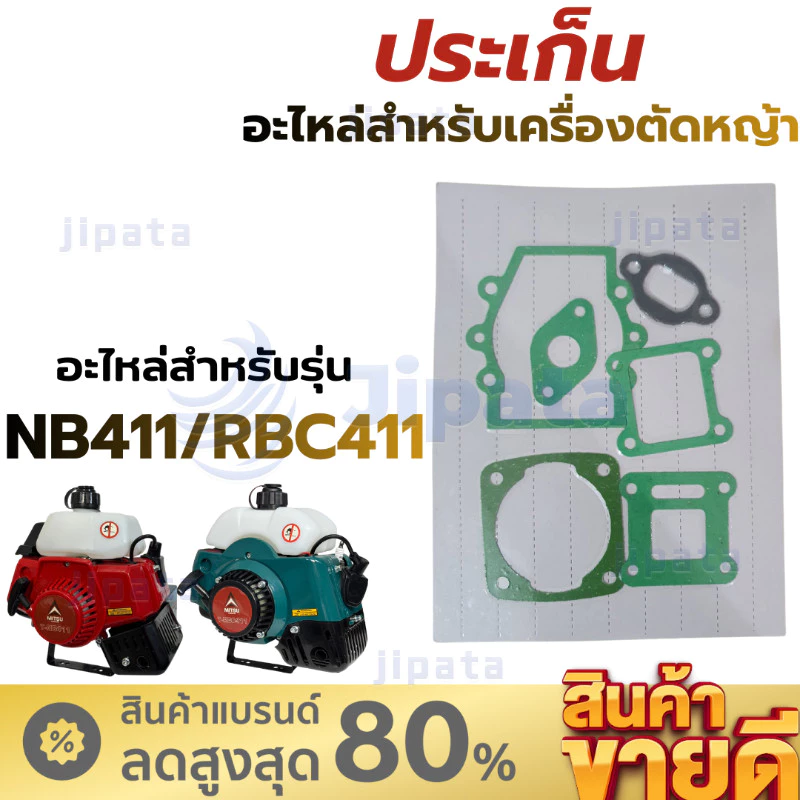 (10ชุด)ประเก็นชุด เครื่องตัดหญ้า รุ่น RBC411 และ NB411 อย่างดี