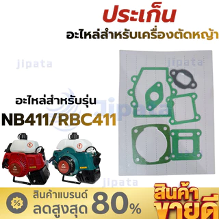 (10ชุด)ประเก็นชุด เครื่องตัดหญ้า รุ่น RBC411 และ NB411 อย่างดี