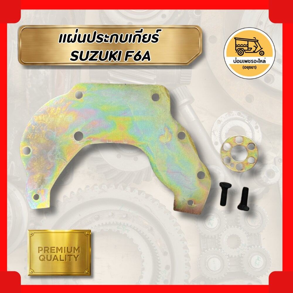 แผ่นประกบเกียร์ Suzuki F6A