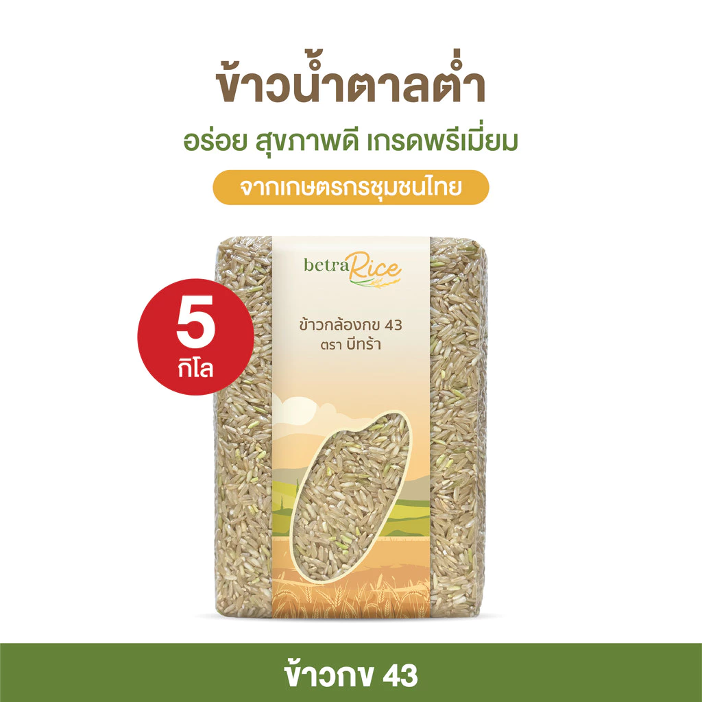 [ขายดี] ข้าวกล้องกข43 ( 5 กก.) น้ำตาลต่ำ ปลอดสาร ข้าวเพื่อสุขภาพ เกรดพรีเมี่ยม แบรนด์บีทร้า
