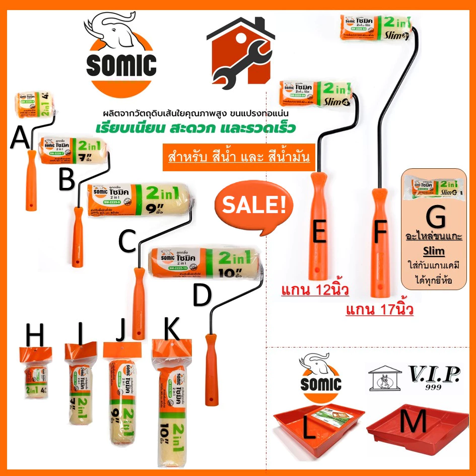 ลูกกลิ้งทาสีอย่างดี SOMIC / SCALA รุ่น 2in1 (SM-2225) - ขนาด 4" 7" 9" 10" นิ้ว ลูกกลิ้ง (โซมิค)
