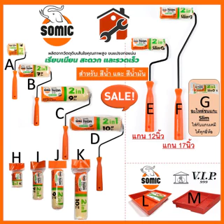 ลูกกลิ้งทาสีอย่างดี SOMIC / SCALA รุ่น 2in1 (SM-2225) - ขนาด 4" 7" 9" 10" นิ้ว ลูกกลิ้ง (โซมิค)