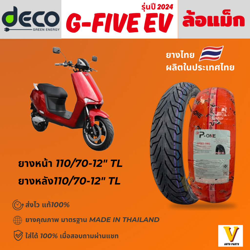 <ส่งด่วน ยางใหม่> DECO G-Five EV ปี 2024 ยี่ห้อ P-ONE P888 ลายCITY ขอบ12 ยางเรเดียล ไม่ใช้ยางใน ส่งไ