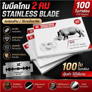🚚จัดส่งตอนนี้🚚 ใบมีดโกนสแตนเลส 2 คม 100 ใบในกล่อง คมพิเศษ ใช้กับมีดโกน สำหรับร้านตัดผม
