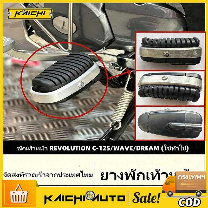 COD Cub 125 ที่พักเท้าหน้าคู่ Wave Dream Future Sirius และรถเกียร์อื่นๆ ส่วนใหญ่ (คู่)