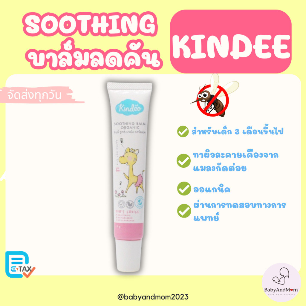 ส่งด่วน Kindee บาล์มลดคัน จากยุงมดแมลงกัด สำหรับเด็ก 3 เดือนขึ้นไป ช่วยลดการระคายเคือง ลดรอยดำ