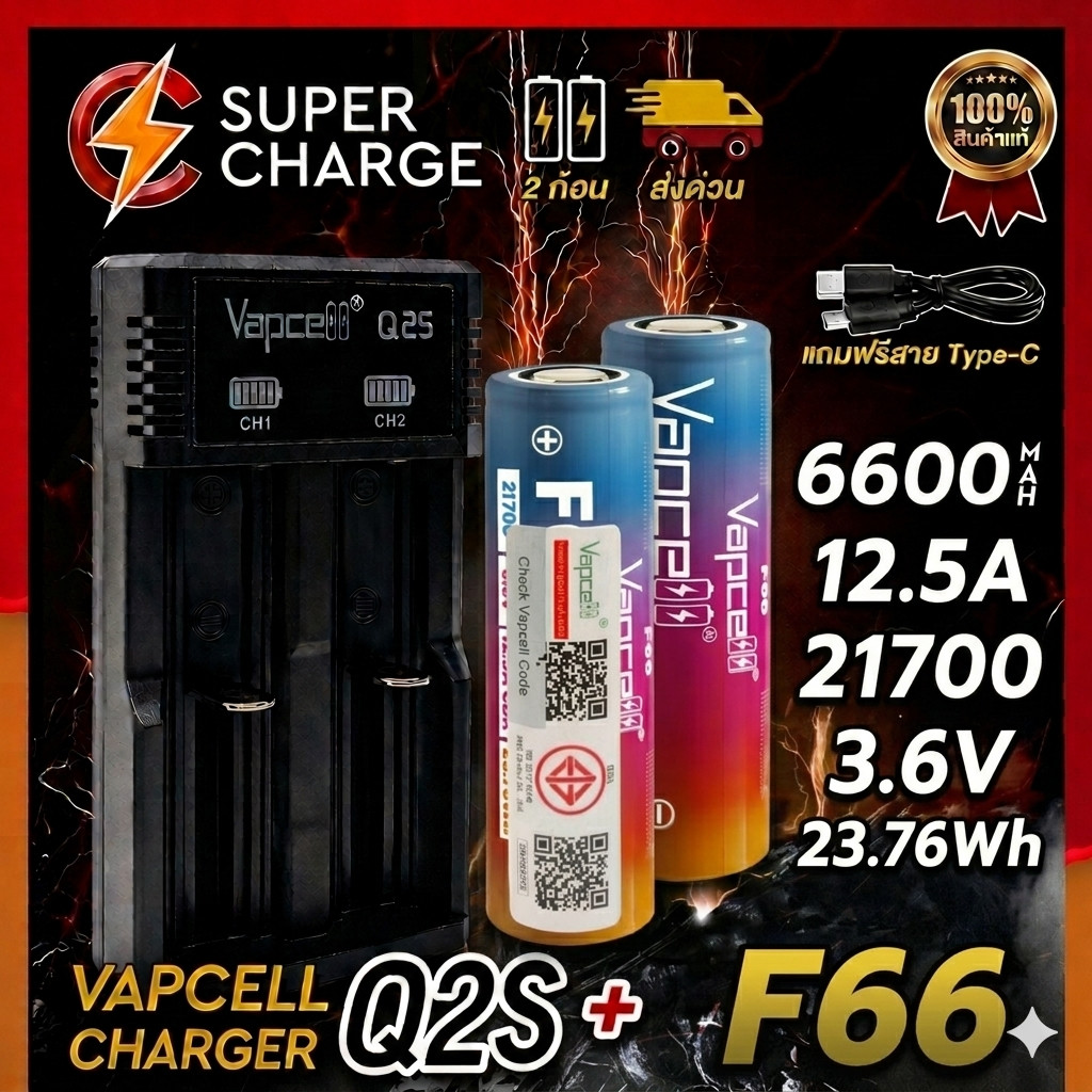 (มี มอก.) ชุดถ่านชาร์จ+รางชาร์จ Vapcell 21700 F66 6600mAh 12.5A + Vapcell Q2s (แถมปลอกถ่าน)