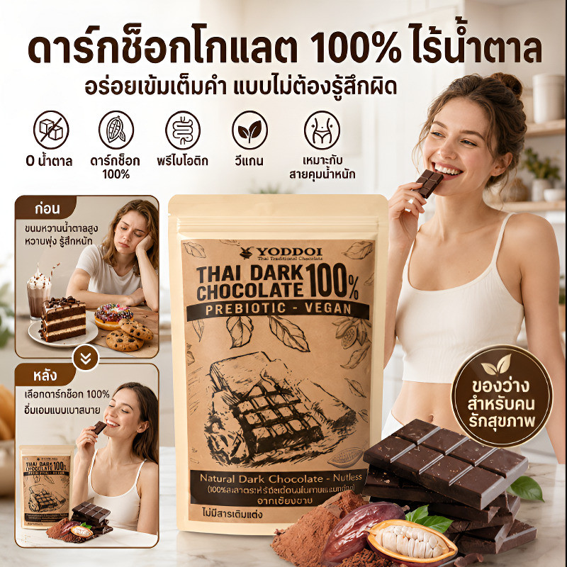 ซื้อ 1 แถม 1 【รสชาติเข้มข้น/ละลายในปาก】ช็อกโกแลตดำบริสุทธิ์ 100% จากเชียงราย/ดาร์กช็อกโกแลตพรีเมียม/โกโก้บริสุทธิ์/0 น้ำตาล 0 ภาระ ไม่มีไขมันทรานส์/รสชาติกลมกล่อม ไขมันต่ำ/สายรักสุขภาพ