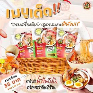 ก๋วยเตี๋ยวต้มยำคันโยก แซ่บซี๊ด ก๋วยเตี๋ยวฮาลาล